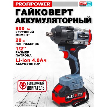 Аккумуляторный гайковерт бесщеточный ударный ProfiPower T-900N